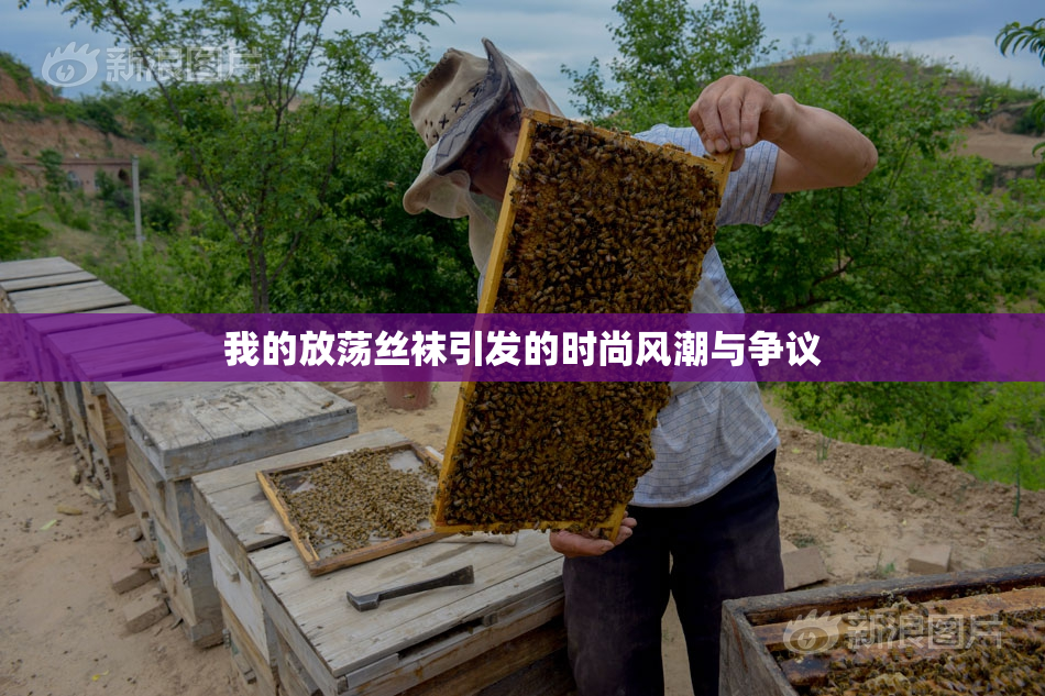 我的放荡丝袜引发的时尚风潮与争议