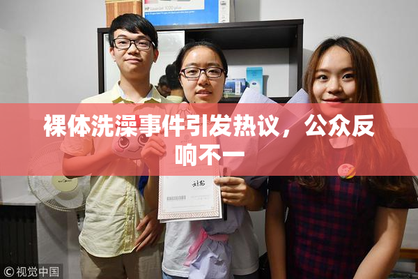 裸体洗澡事件引发热议，公众反响不一