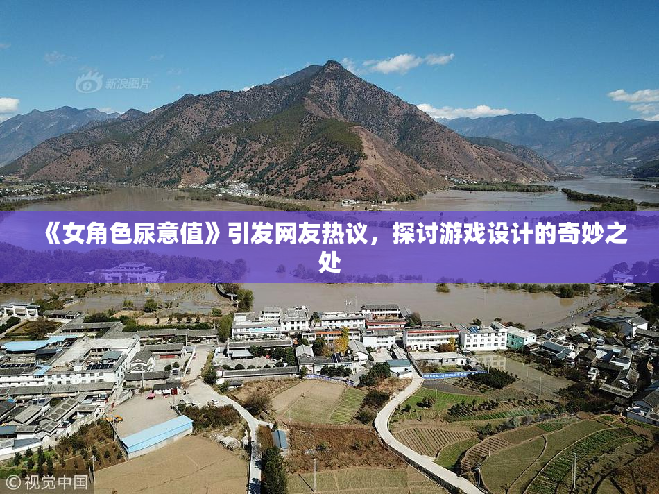 《女角色尿意值》引发网友热议，探讨游戏设计的奇妙之处