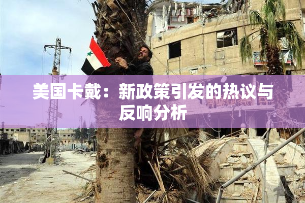 美国卡戴：新政策引发的热议与反响分析