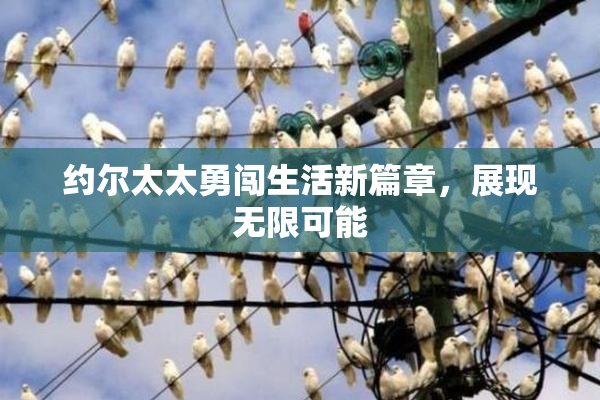 约尔太太勇闯生活新篇章，展现无限可能