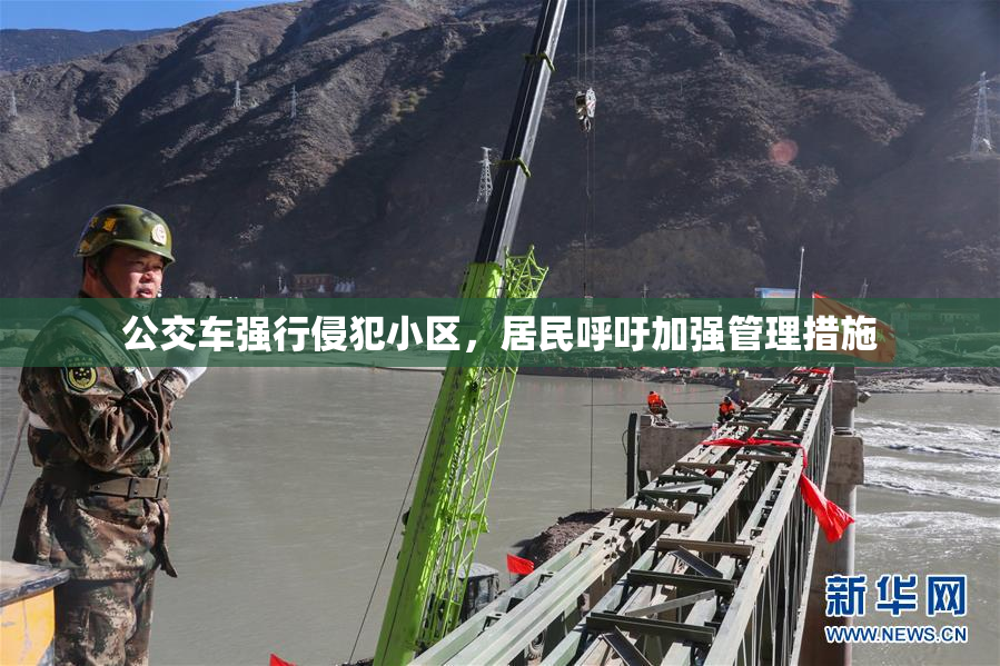 公交车强行侵犯小区，居民呼吁加强管理措施