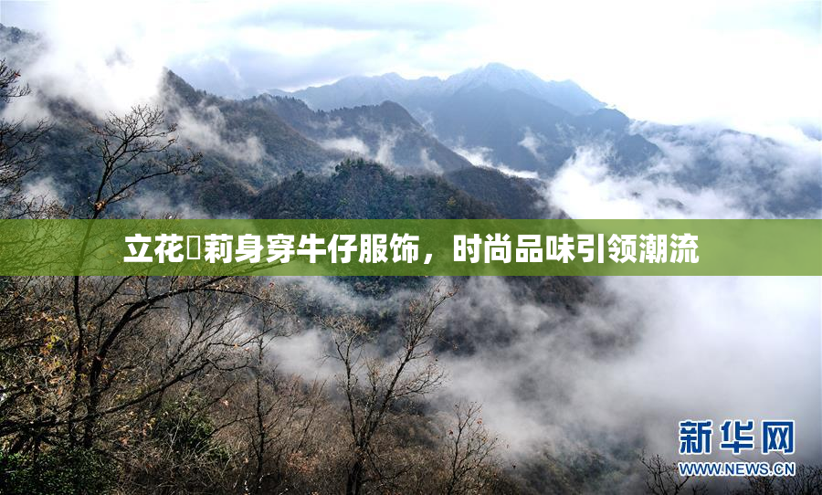 立花瑠莉身穿牛仔服饰，时尚品味引领潮流