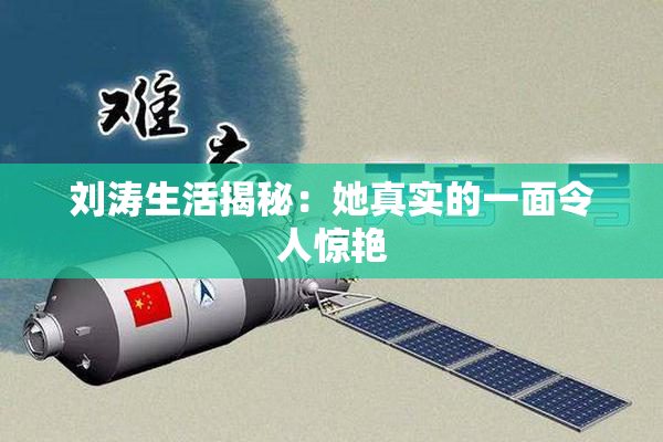 刘涛生活揭秘：她真实的一面令人惊艳