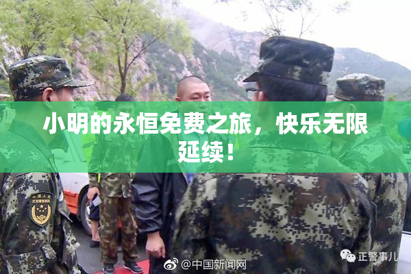 小明的永恒免费之旅，快乐无限延续！