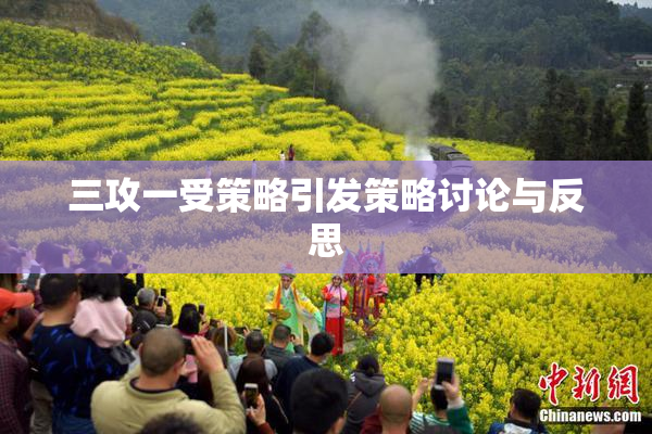 三攻一受策略引发策略讨论与反思
