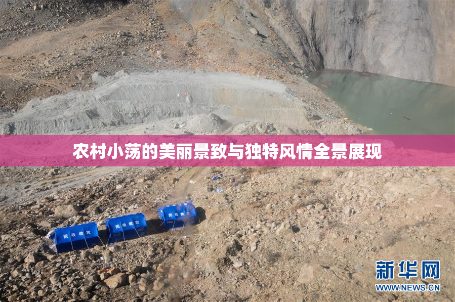农村小荡的美丽景致与独特风情全景展现