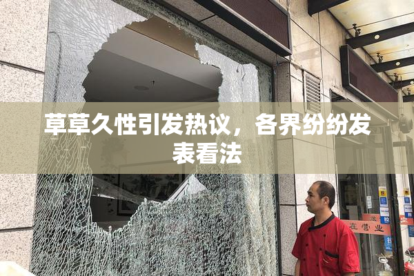 草草久性引发热议，各界纷纷发表看法