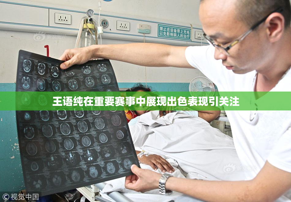 王语纯在重要赛事中展现出色表现引关注