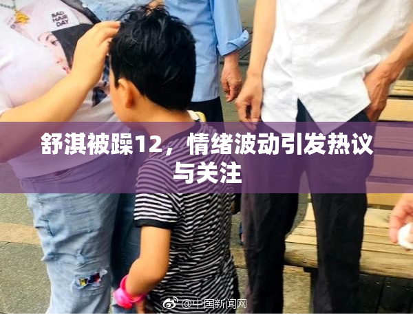 舒淇被躁12，情绪波动引发热议与关注