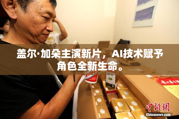 盖尔·加朵主演新片，AI技术赋予角色全新生命。