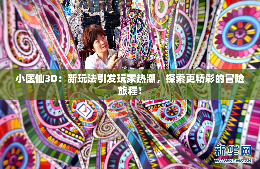 小医仙3D：新玩法引发玩家热潮，探索更精彩的冒险旅程！