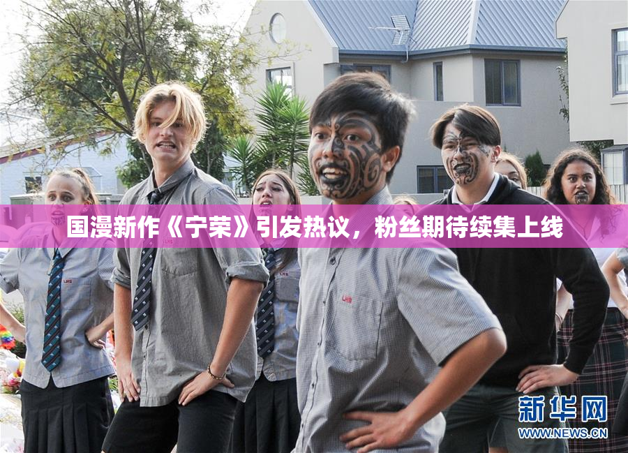 国漫新作《宁荣》引发热议，粉丝期待续集上线