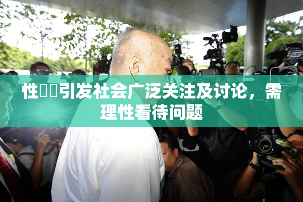 性亂倫引发社会广泛关注及讨论，需理性看待问题