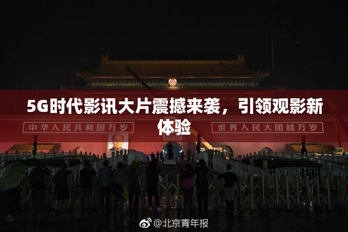5G时代影讯大片震撼来袭，引领观影新体验