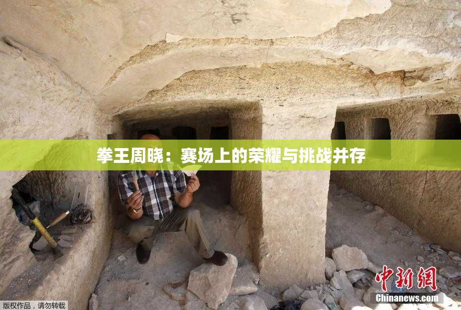 拳王周晓：赛场上的荣耀与挑战并存