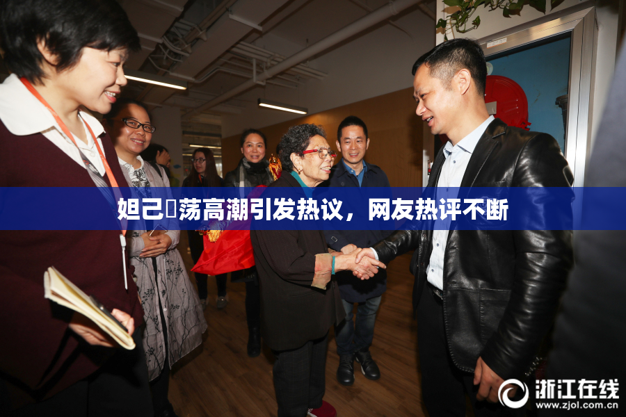 妲己婬荡高潮引发热议，网友热评不断