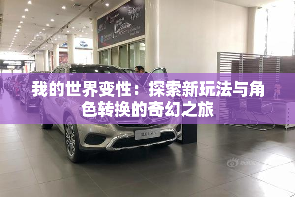 我的世界变性：探索新玩法与角色转换的奇幻之旅