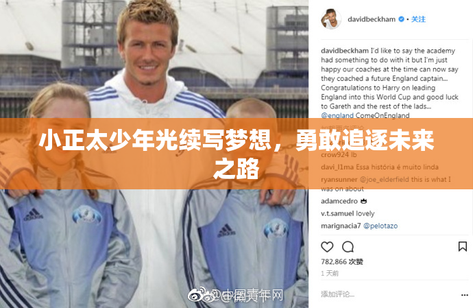 小正太少年光续写梦想，勇敢追逐未来之路
