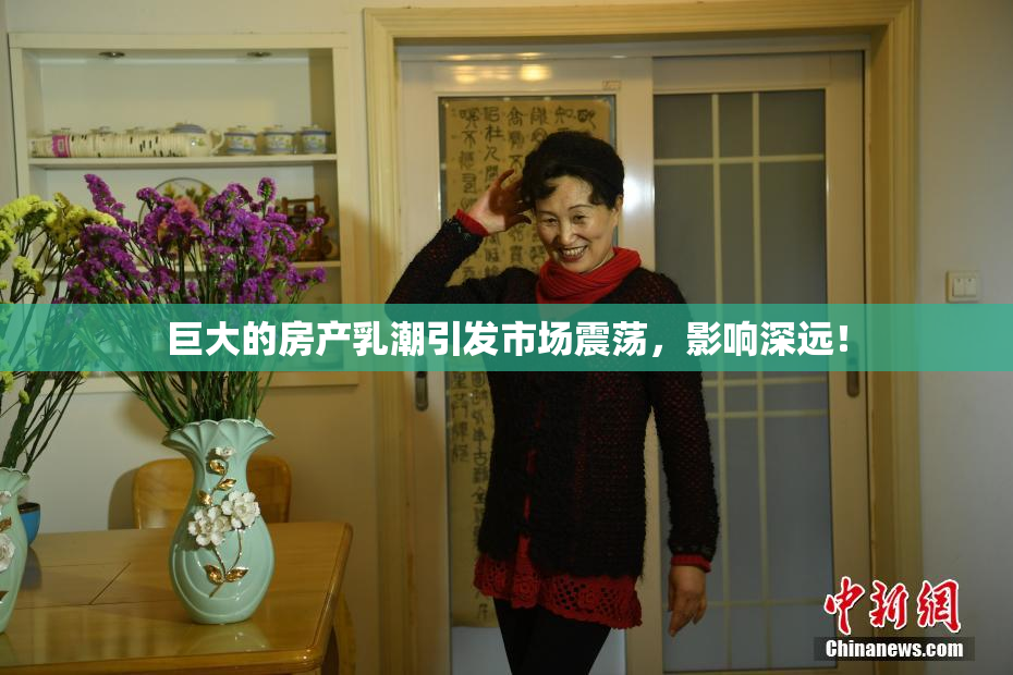 巨大的房产乳潮引发市场震荡，影响深远！