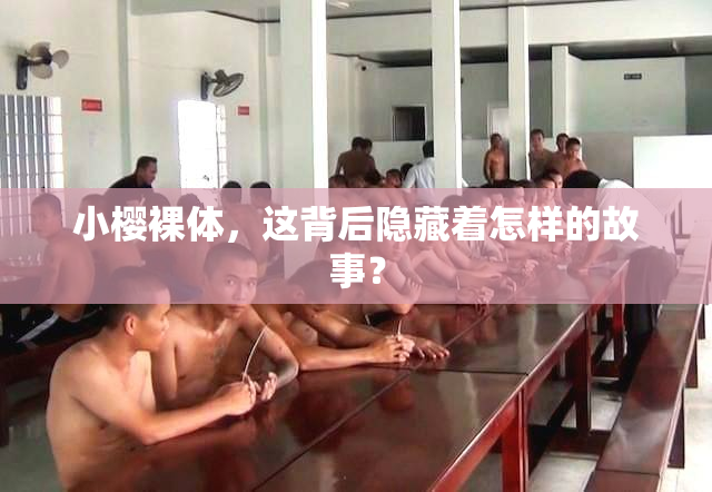小樱裸体，这背后隐藏着怎样的故事？
