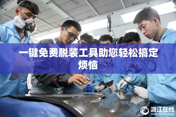 一键免费脱装工具助您轻松搞定烦恼