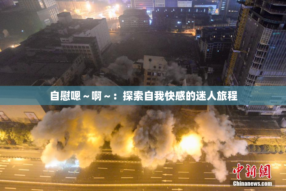 自慰嗯～啊～：探索自我快感的迷人旅程