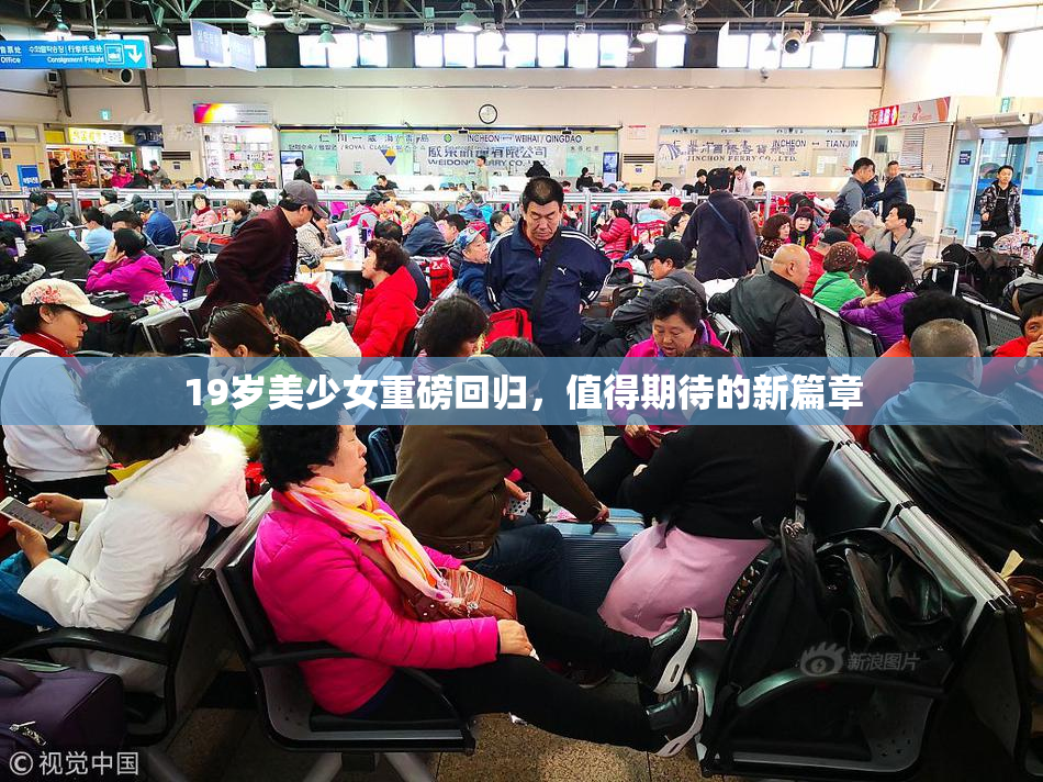 19岁美少女重磅回归，值得期待的新篇章