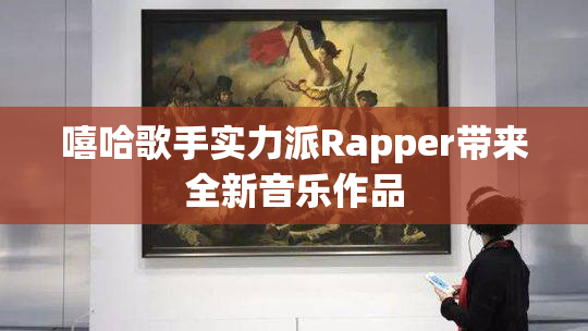 嘻哈歌手实力派Rapper带来全新音乐作品