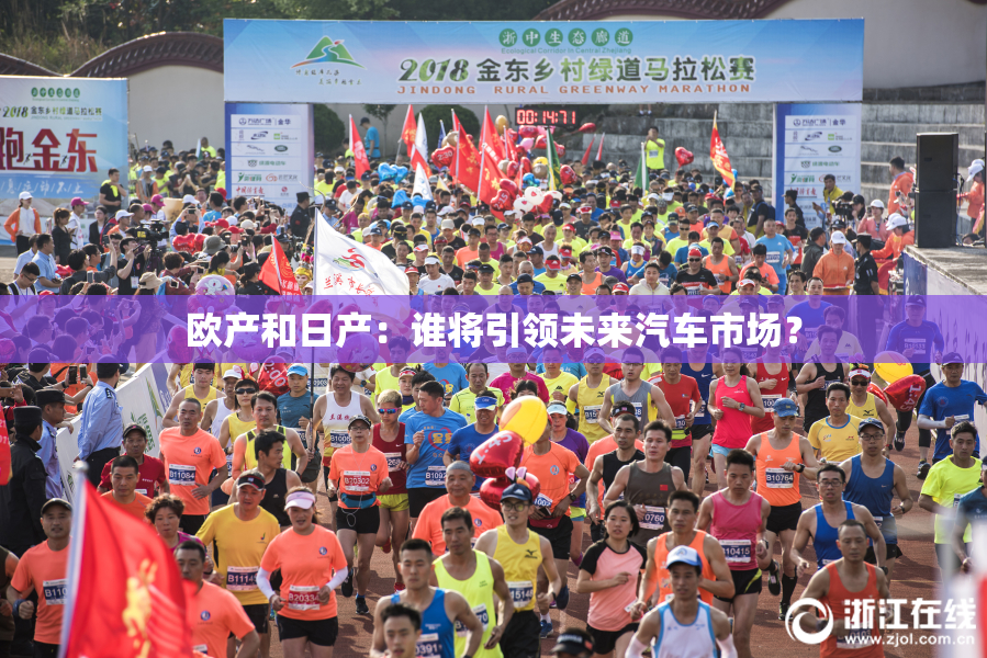 欧产和日产：谁将引领未来汽车市场？