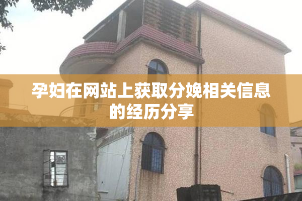 孕妇在网站上获取分娩相关信息的经历分享