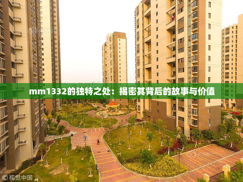 mm1332的独特之处：揭密其背后的故事与价值