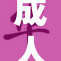 成人18岁：探索成年后的生活与挑战