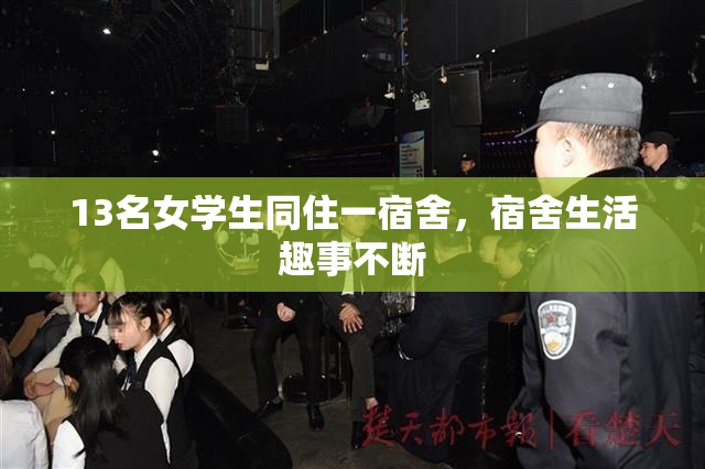 13名女学生同住一宿舍，宿舍生活趣事不断