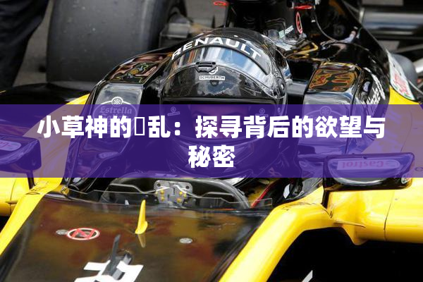 小草神的婬乱：探寻背后的欲望与秘密