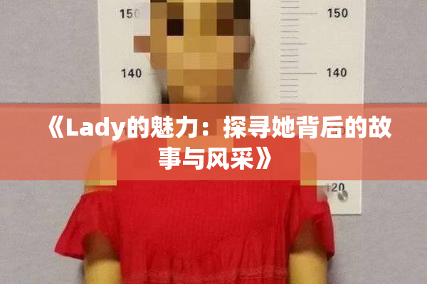 《Lady的魅力：探寻她背后的故事与风采》