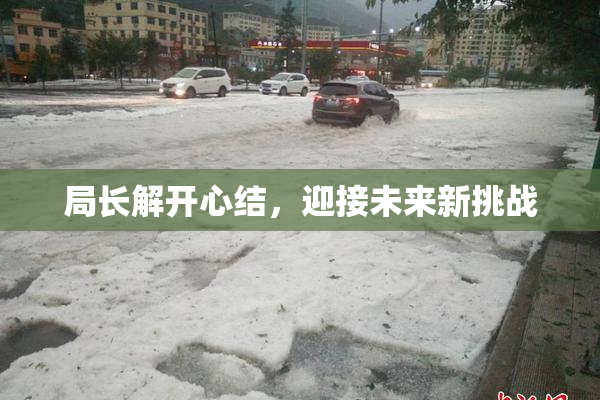 局长解开心结，迎接未来新挑战