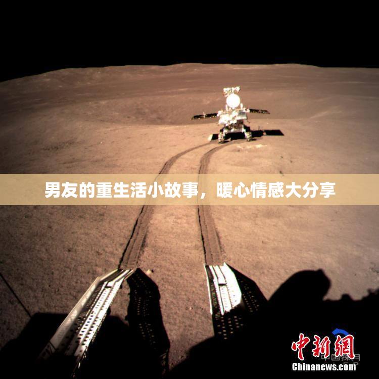 男友的重生活小故事，暖心情感大分享