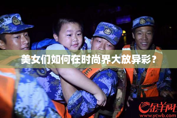 美女们如何在时尚界大放异彩？