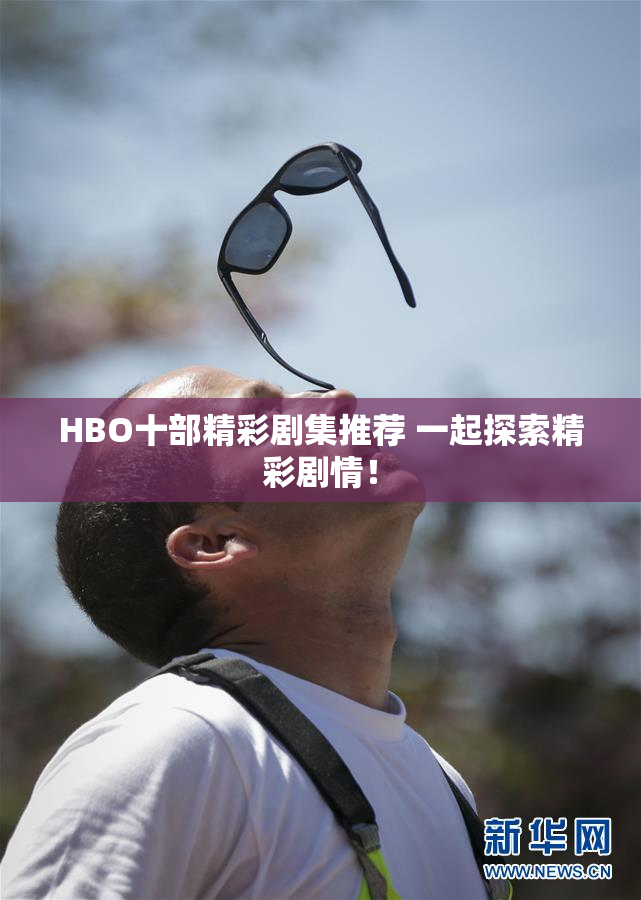 HBO十部精彩剧集推荐 一起探索精彩剧情！