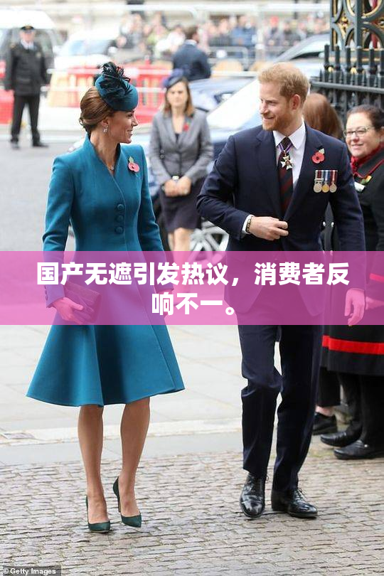 国产无遮引发热议，消费者反响不一。