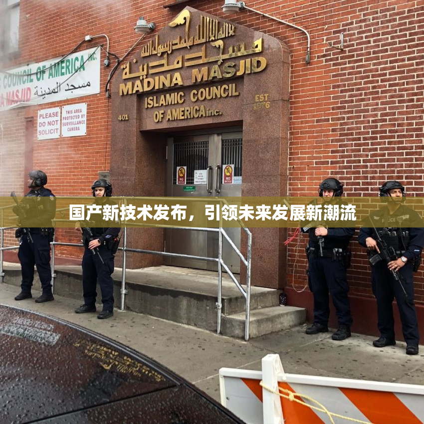 国产新技术发布，引领未来发展新潮流
