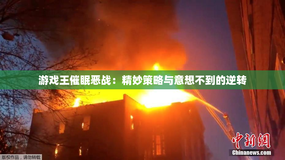 游戏王催眠恶战：精妙策略与意想不到的逆转