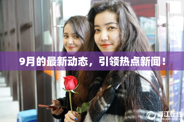 9月的最新动态，引领热点新闻！