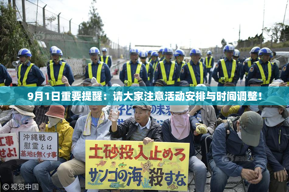 9月1日重要提醒：请大家注意活动安排与时间调整！