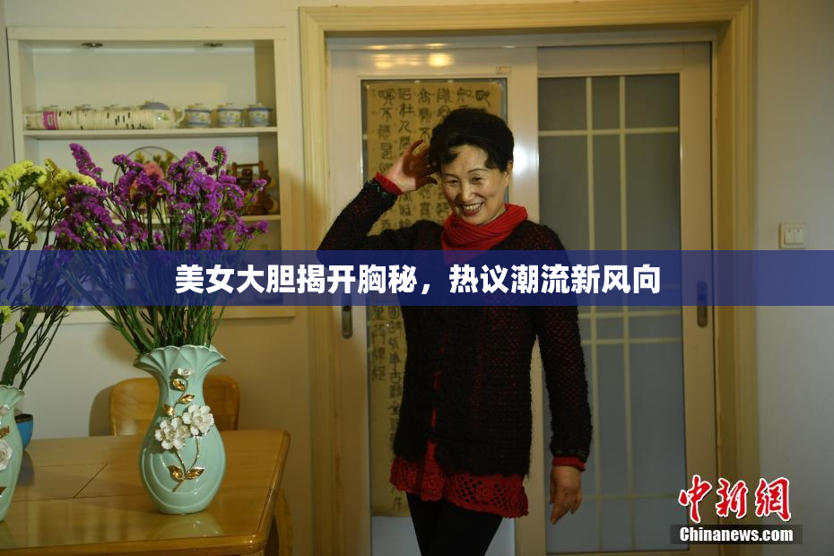 美女大胆揭开胸秘，热议潮流新风向