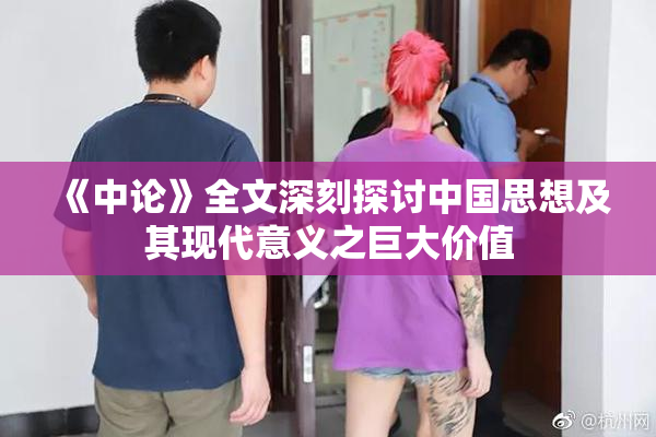 《中论》全文深刻探讨中国思想及其现代意义之巨大价值