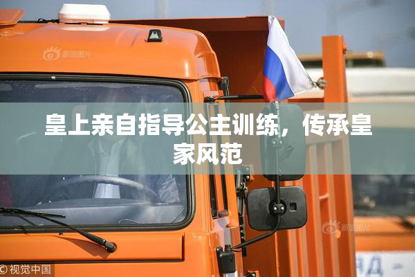 皇上亲自指导公主训练，传承皇家风范