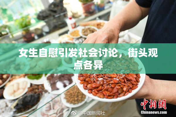 女生自慰引发社会讨论，街头观点各异