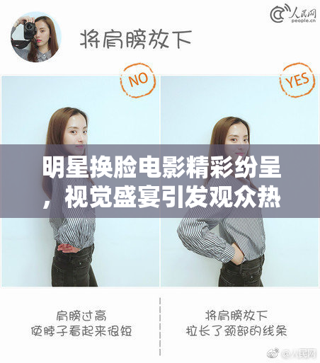 明星换脸电影精彩纷呈，视觉盛宴引发观众热议